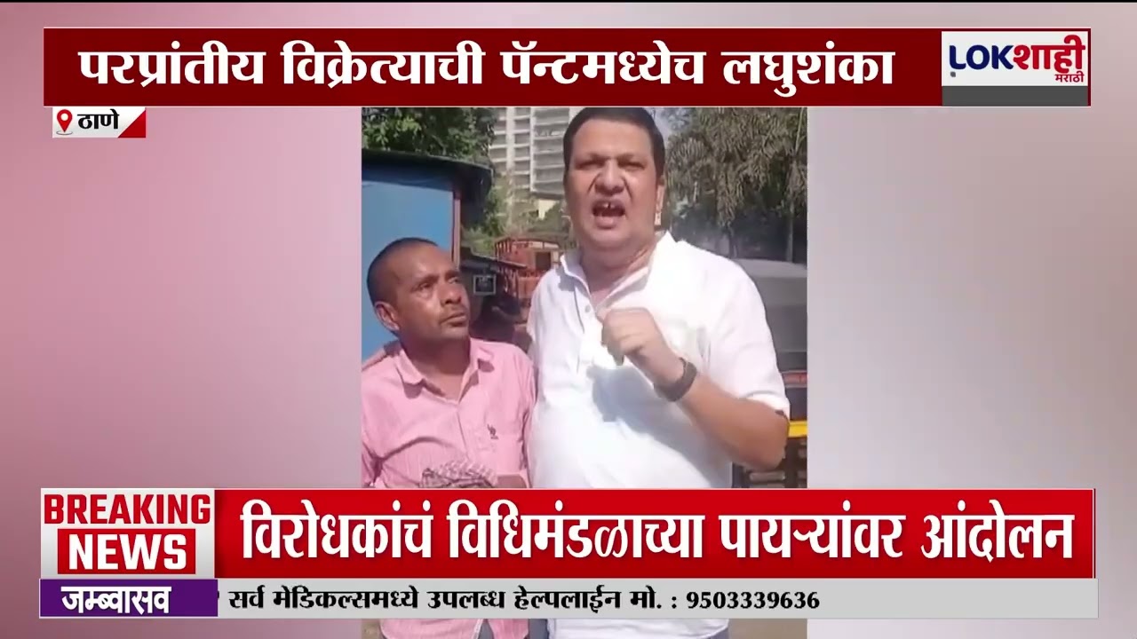 Thane मधील चंदनवाडी किळसवाणा प्रकार, परप्रांतीय मासे विक्रेत्याची पॅन्टमध्येच लघुशंका