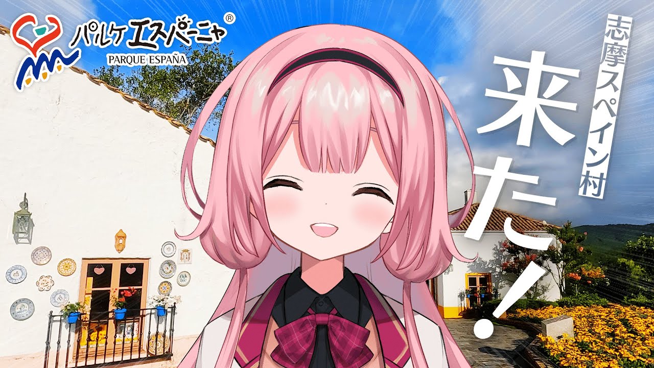 【#志摩スペイン村】来て！【周央サンゴ】