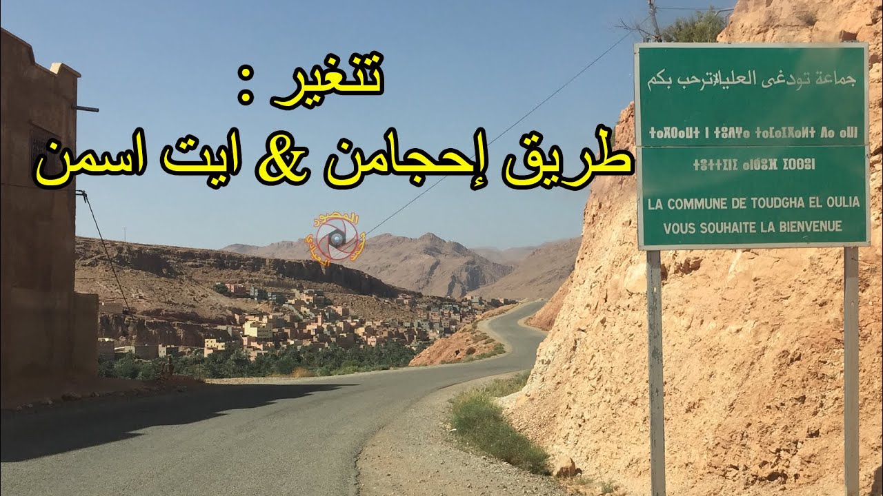 تنغير : طريق إحجامن & ايت اسمن بجماعة تودغى العليا