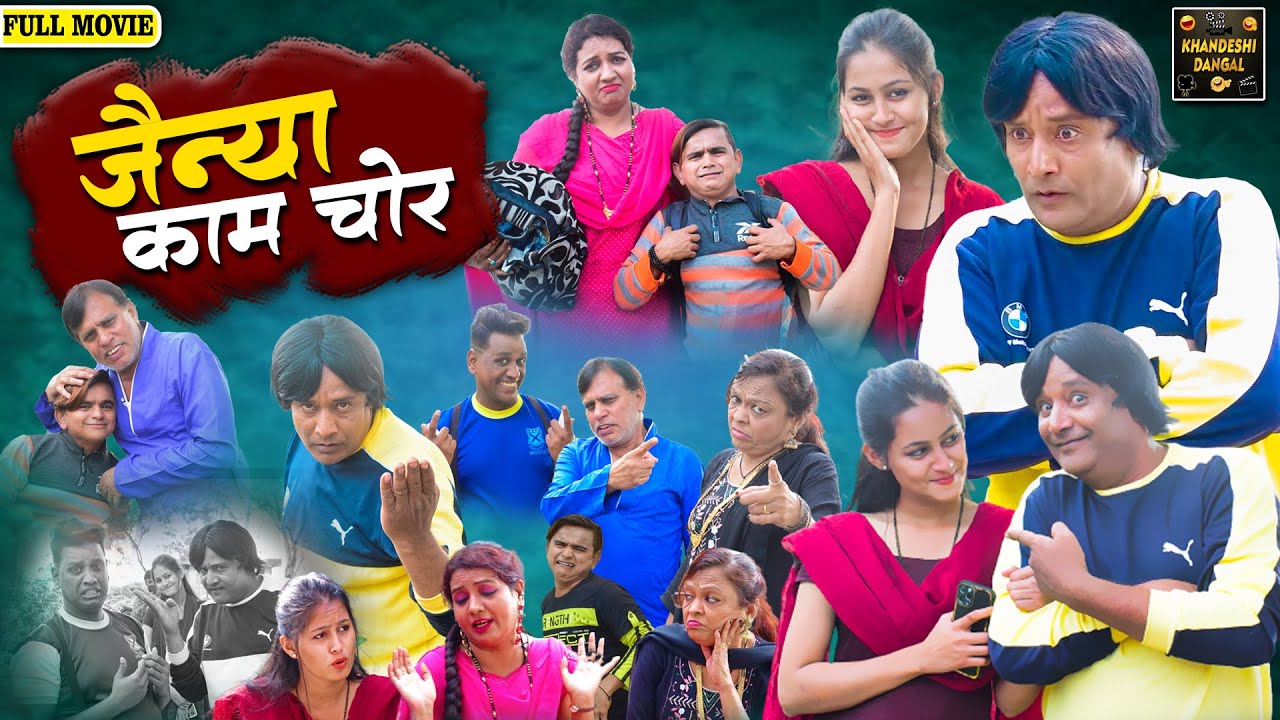 जैन्या काम चोर | Jainya Kaam Chor Full Movie | Khandeshi Comedy | Asif Albela | Jainya Dada Comedy