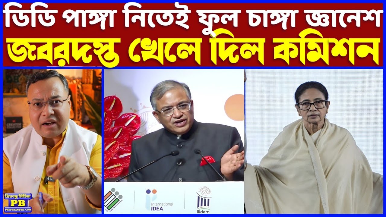 কমিশন খেলতে শুরু করতেই চোখে সর্ষেফুল ডিডির! জ্ঞানেশের হাতেপায়ে ধরতে দিল্লিতে দৌড়! মিলবে কিন্তু ঘেঁচু