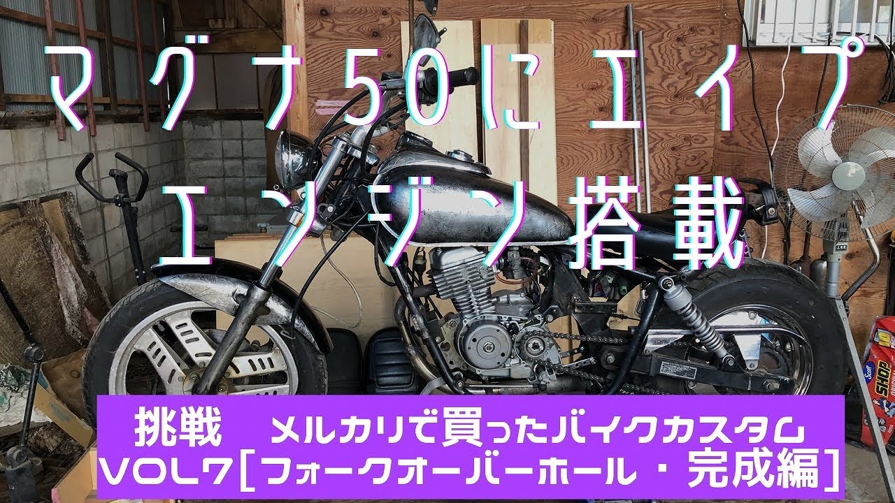 マグナ50にエイプ縦型エンジン搭載Vol.7　フロントホークオーバーホールで完成