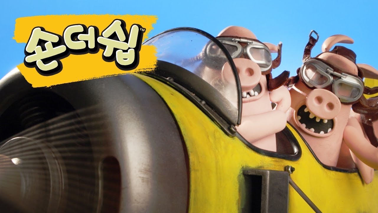돼지와의 전쟁 - 숀 더쉽 [Shaun the Sheep Korea | Full Episode]