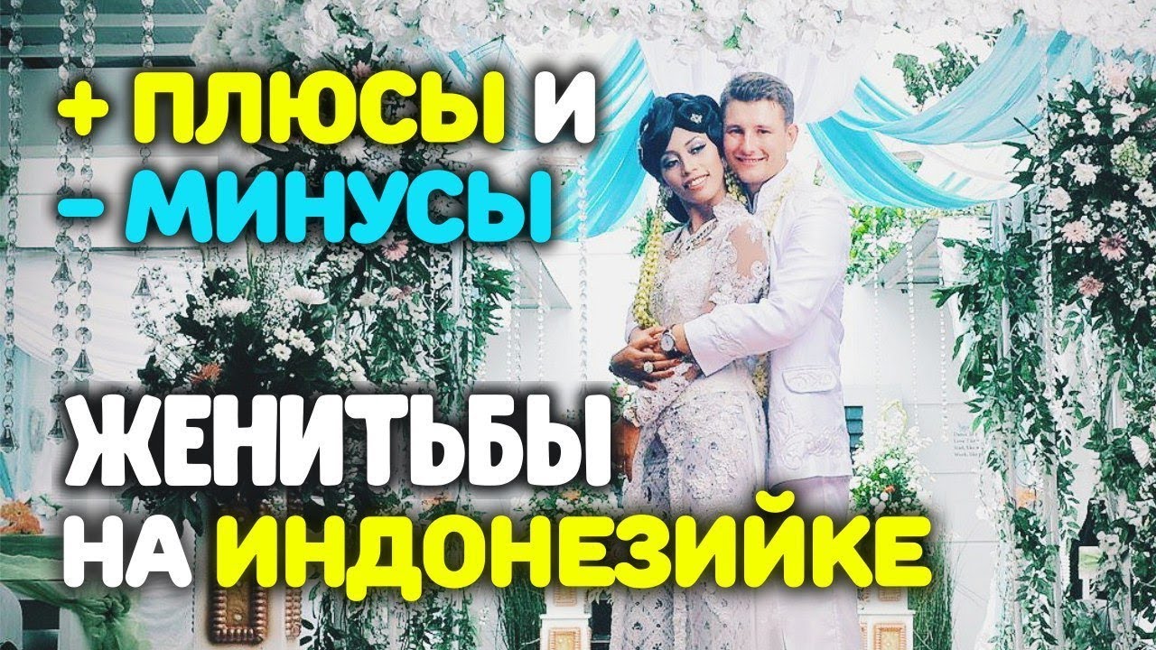 Плюсы и минусы женитьбы на индонезийке