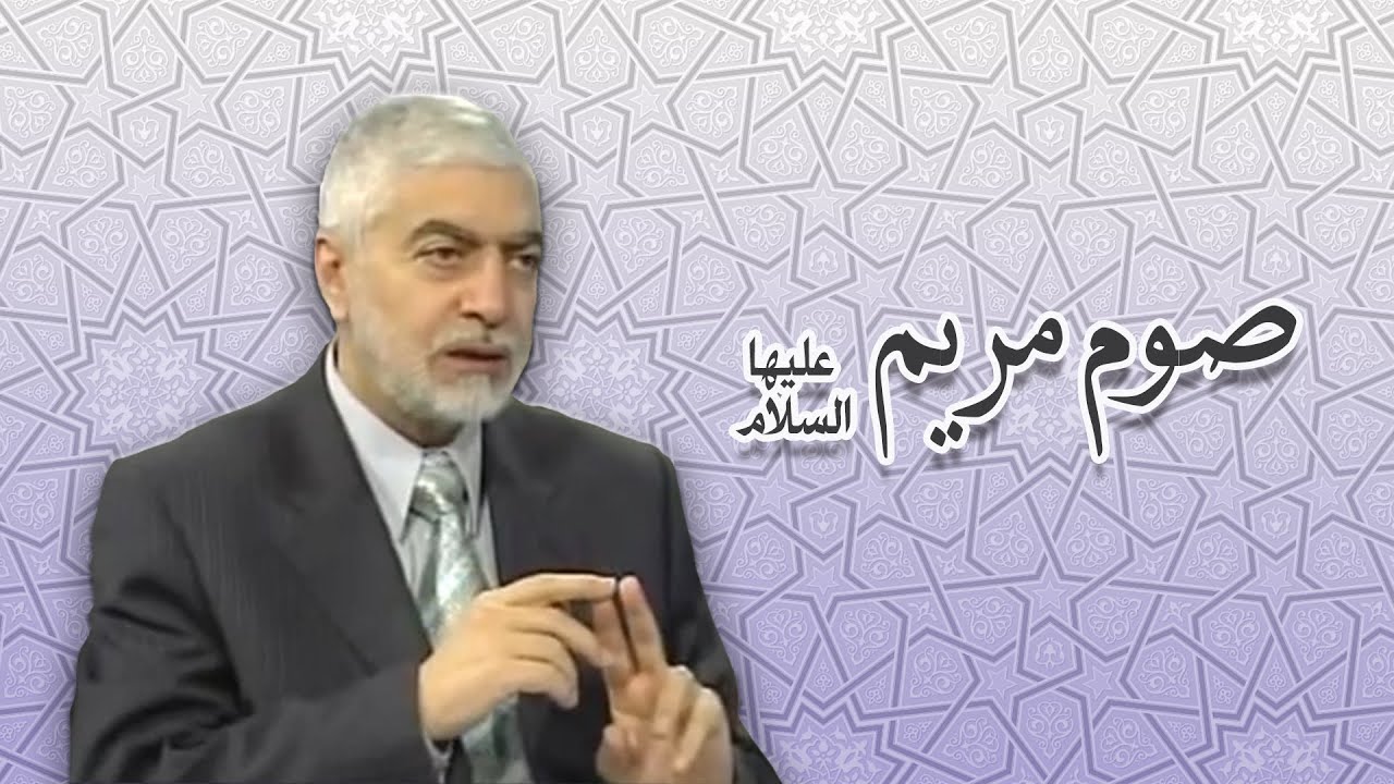 معنى صوم مريم عليها السلام والفرق بين الصيام والصوم - الدكتور حسام النعيمي