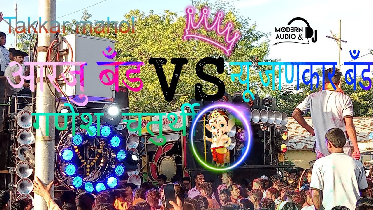 💕❣️✌️आरजु बँड VS न्यू जाणकार बँड takkar mahol dailog special 🪄💯👍 playing shegaon with गणेश चतुर्थी ⚡