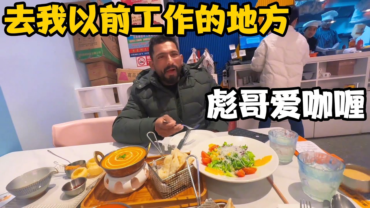 带彪哥去我以前工作过的地方，顺便吃个印度咖喱鸡，彪哥直呼好吃【卓越穷游记】