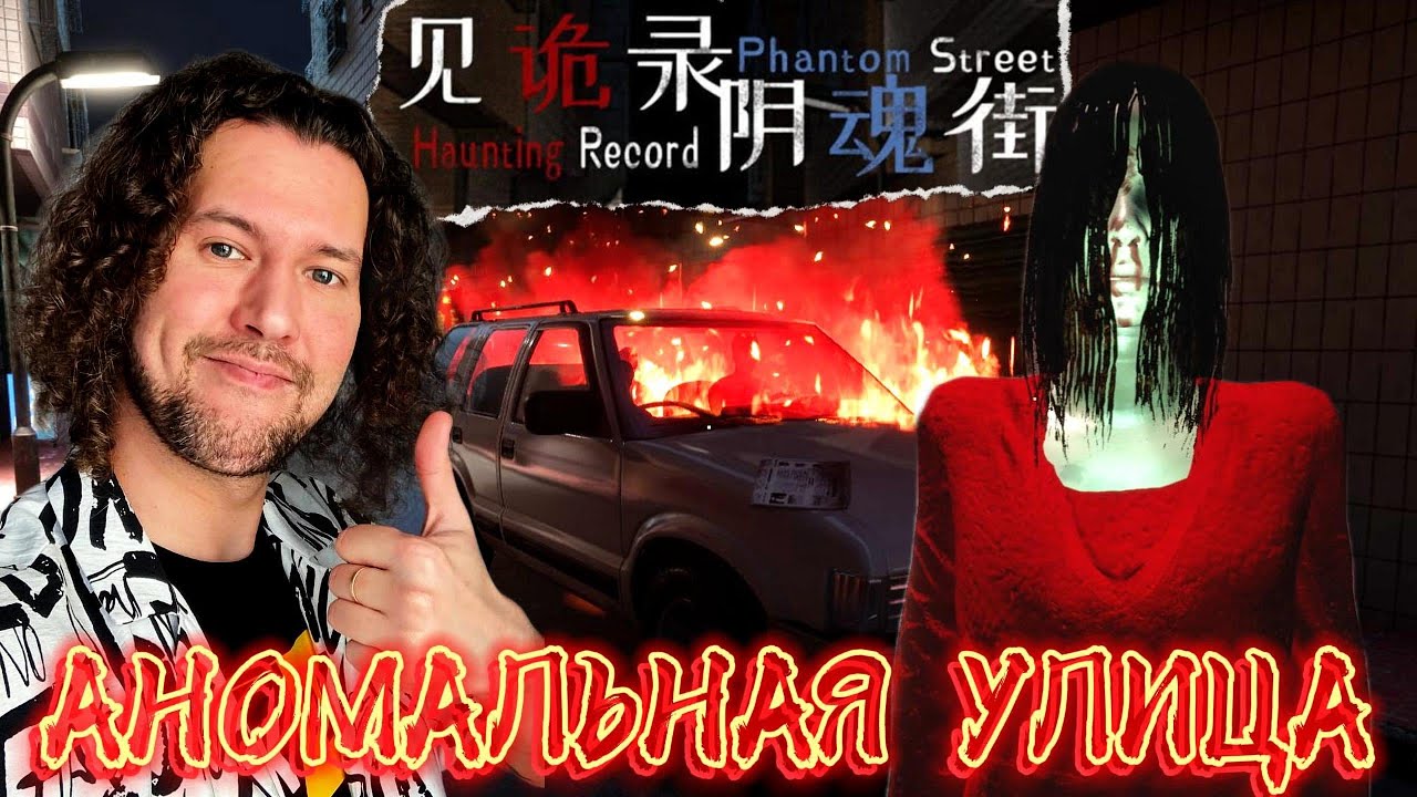Недооцененный шедевр | Haunting Record: Phantom Street | ПРОХОЖДЕНИЕ НА РУССКОМ