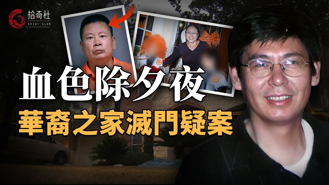 休斯頓華裔滅門謎案，四口之家離奇殒命，八年後基因技術揪出真凶，坊間傳言：凶手身份並不簡單！背後恐深藏跨國權力博弈... 孫茂業滅門疑案 | 拾奇社