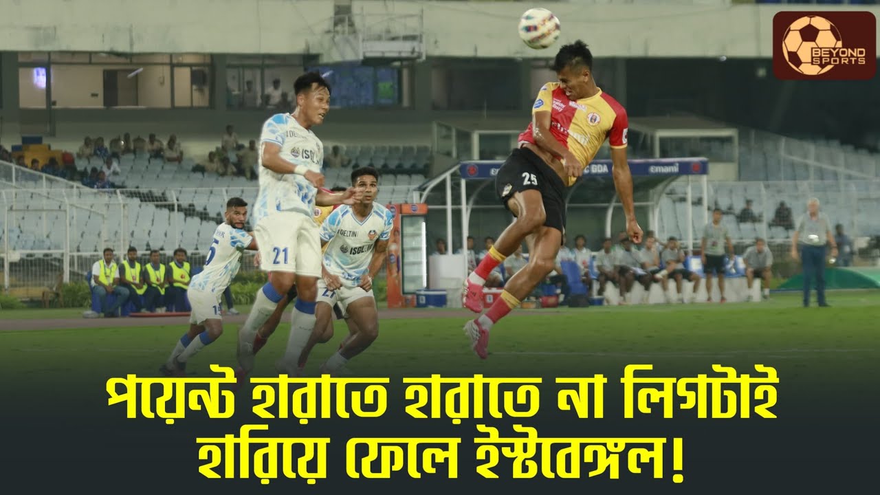 East Bengal 0-0 FC Goa | দিশাহীন ফুটবল! কোথায় গেল লাল-হলুদের তেজ?