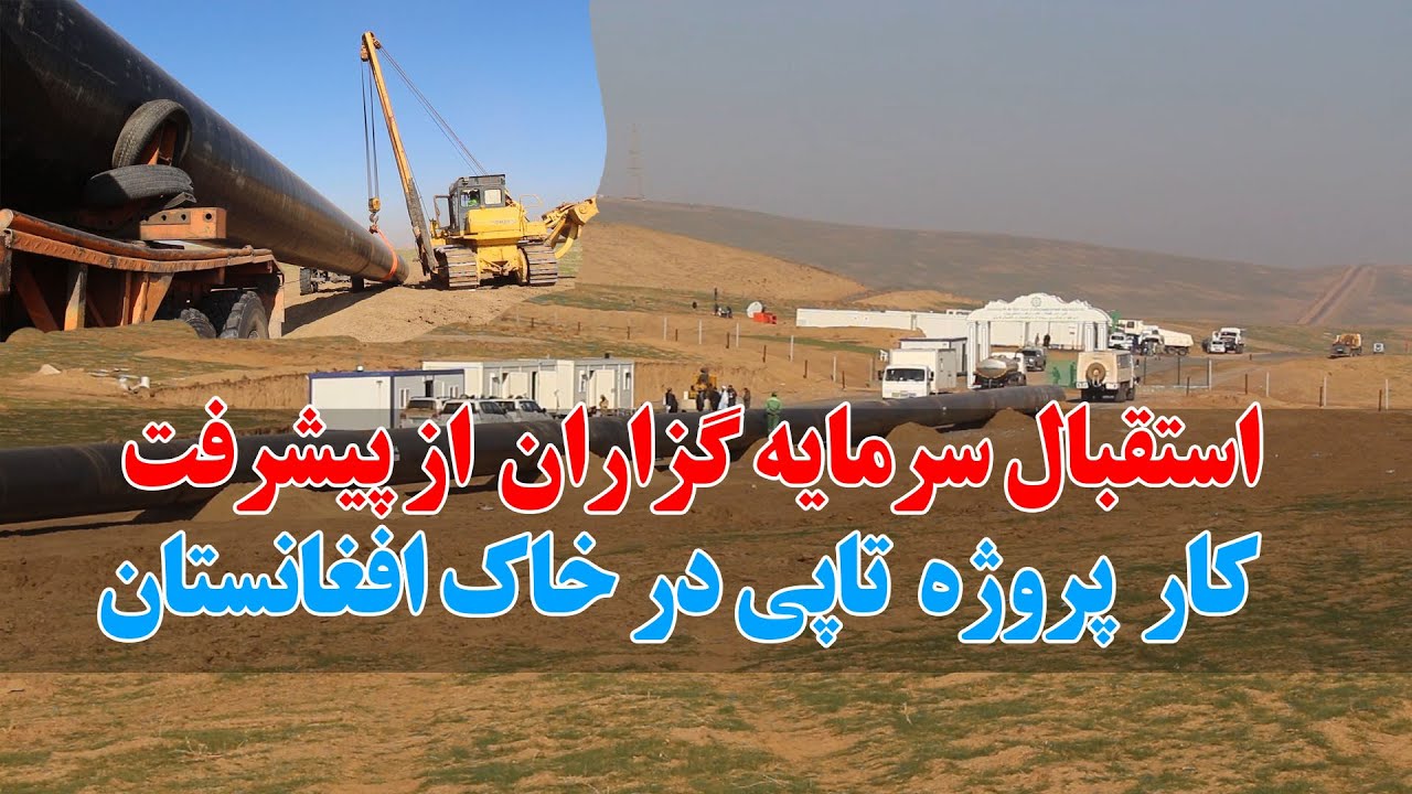 استقبال سرمایه گزاران  از پیشرفت  کار  پروژه  تاپی در خاک افغانستان