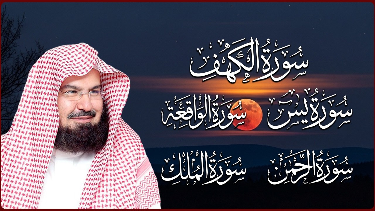 سورة يس + الواقعة + الرحمن + الملك + الكهف للرزق والشفاء العاجل باذن الله💚 عبد الرحمن السديس