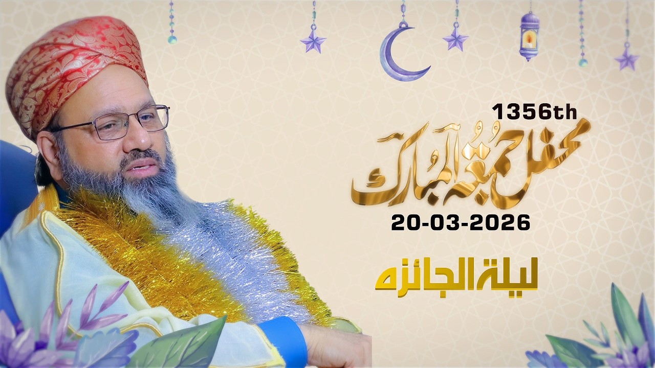 Jumu’ah tul-Wida Mehfil | Shab-e-Ramadan 2026 | 20-03-2026 | Bayan & Dars-e-Quran | Baba Jani Sarkar
