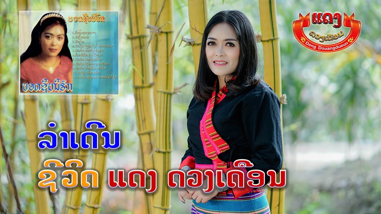 ລຳເດີນ ຊີວິດ ແດງ ດວງເດືອນ - ลำเดิน ชีวิต แดง ดวงเดือน
