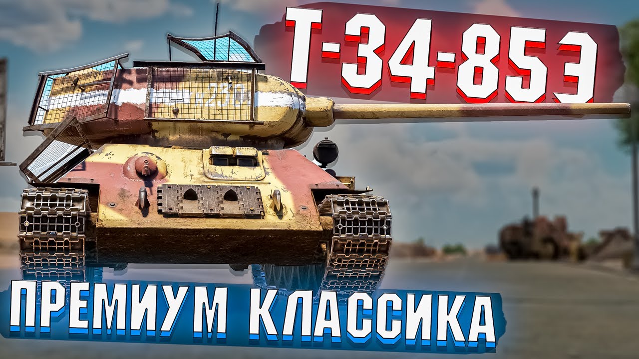 War Thunder - Т-34-85Э Премиумная классика