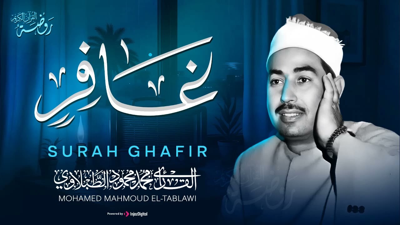 الراحة النفسية التي تبحث عنها | من أروع ما قرأ الشيخ الطبلاوي 🤍 سورة غافر كاملة مجودة
