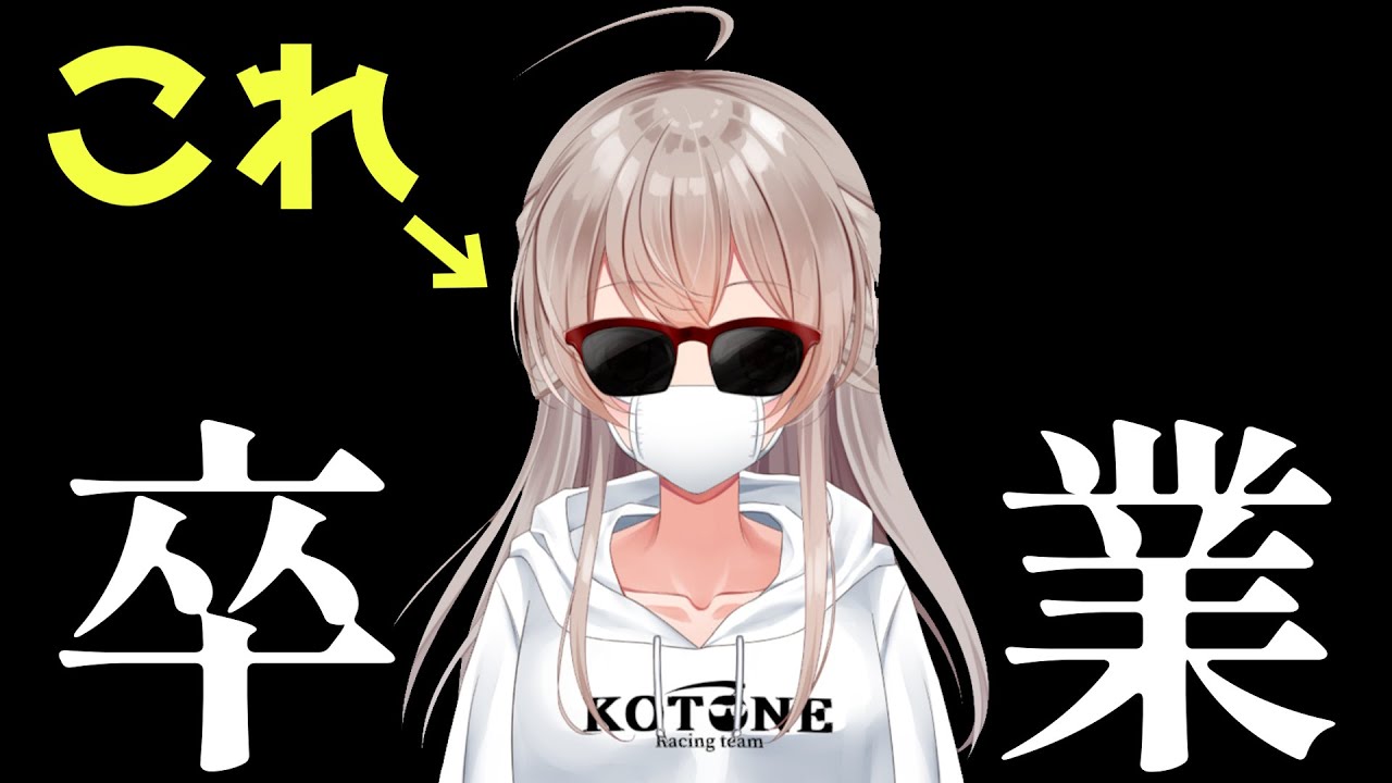 ついに卒業