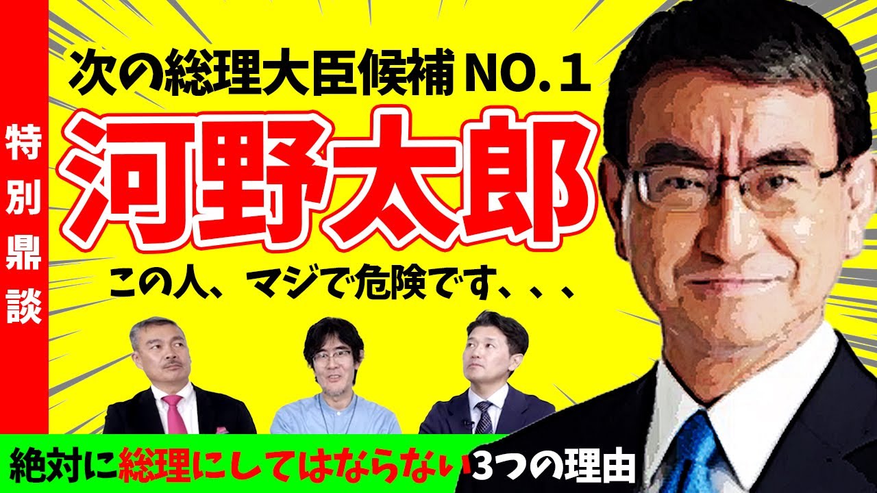 【特別鼎談】次の総理大臣候補NO１.河野太郎｜この人、マジで危険です、、、｜絶対に総理にしてはならない3つの理由