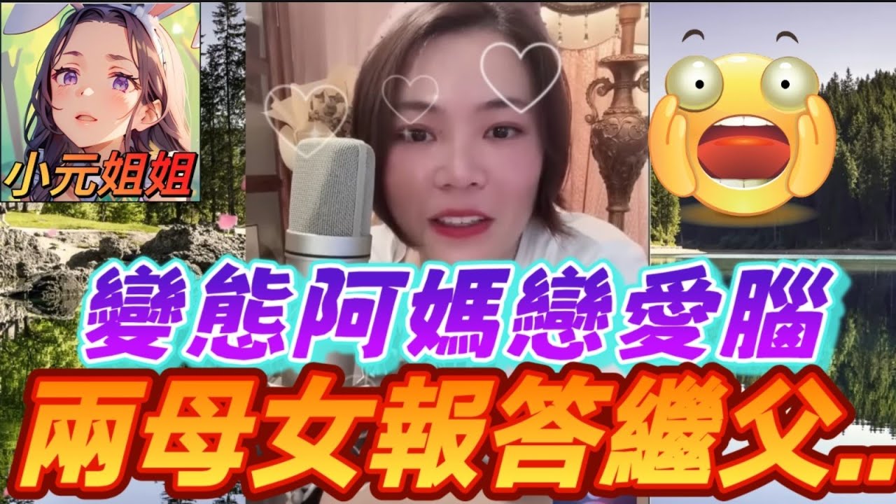 阿媽戀愛腦，竟要兩母女報答繼父..打真軍🤯#小元姐姐 #廣東話 #小元情感分享 6 4 NO A 6 4 NI B
