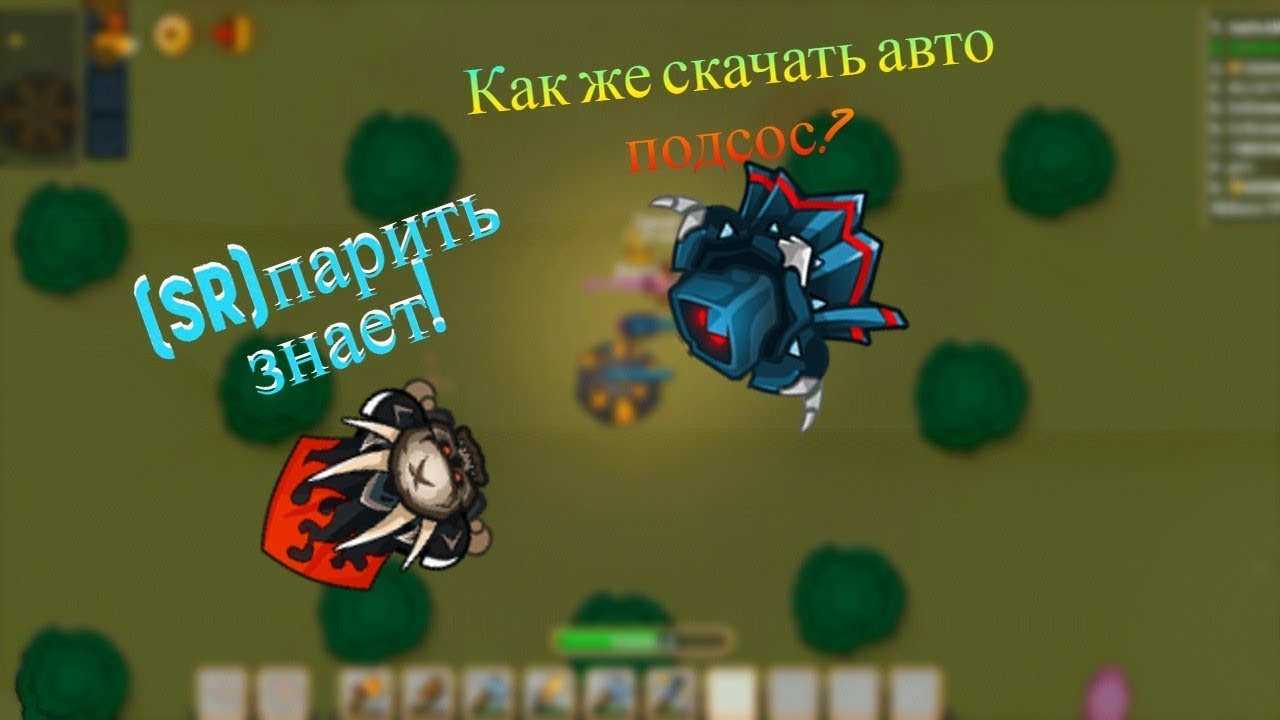 Как же скачать автоподсос? В Dynast io (подробно)