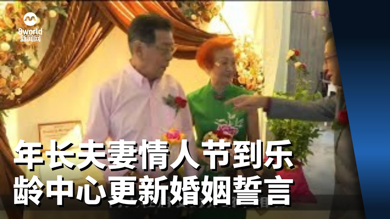 15对年长夫妻 情人节到乐龄活动中心更新婚姻誓言