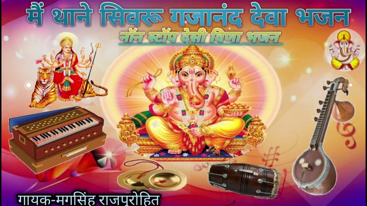 मैं थाने सिवरू गजानंद देवा विणा भजन गायक मगसिंह राजपुरोहित सिणधरी 