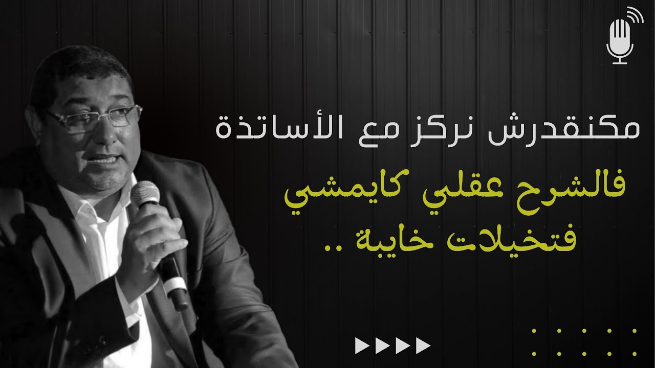مكنقدرش نركز مع الأساتذة فالشرح عقلي كايمشي لتخيلات خايبين | mamoun moubark dribi
