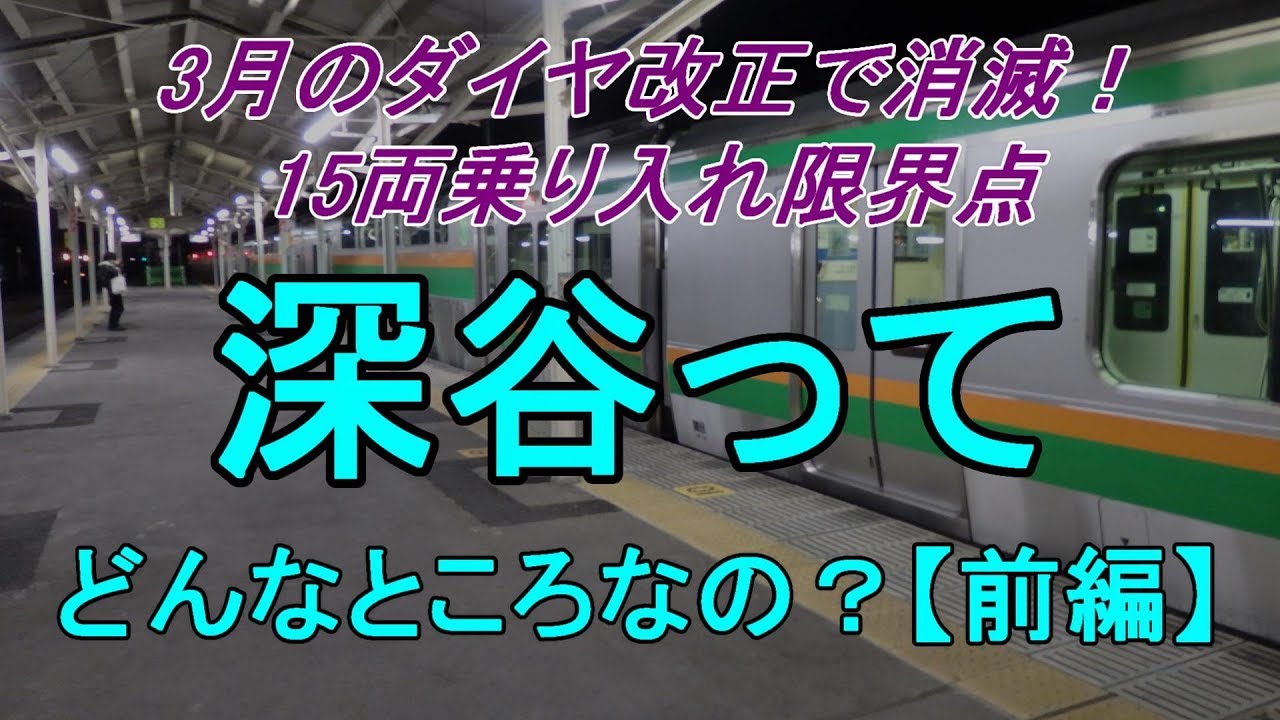 【行先探訪#69前】さよなら「深谷」行きスペシャル（前編）