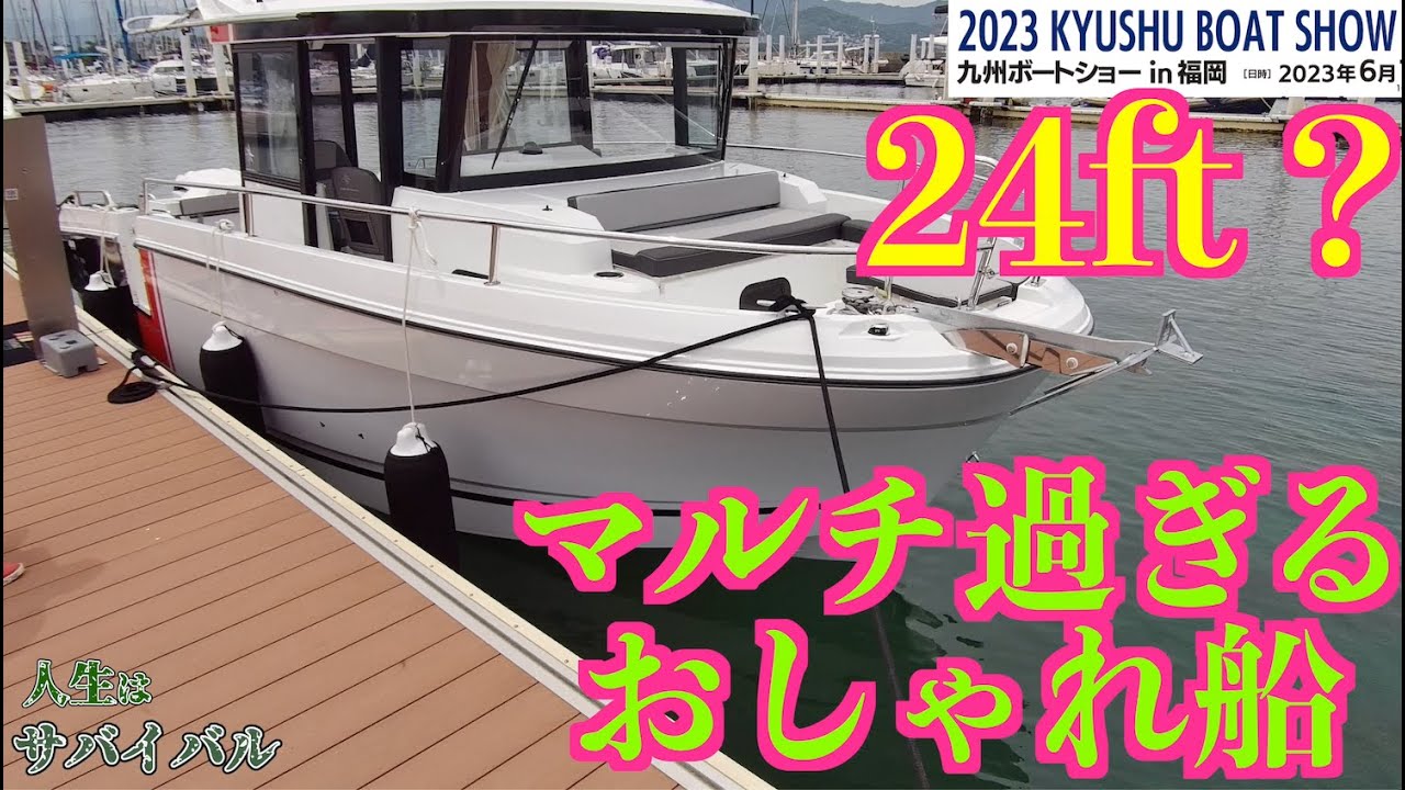 3千万円で、考え尽くしたマルチ仕様。おしゃれすぎる24フィート。見るだけでわかる魅力。Merry Fisher 795　メリーフィッシャー【ボートショー2023】