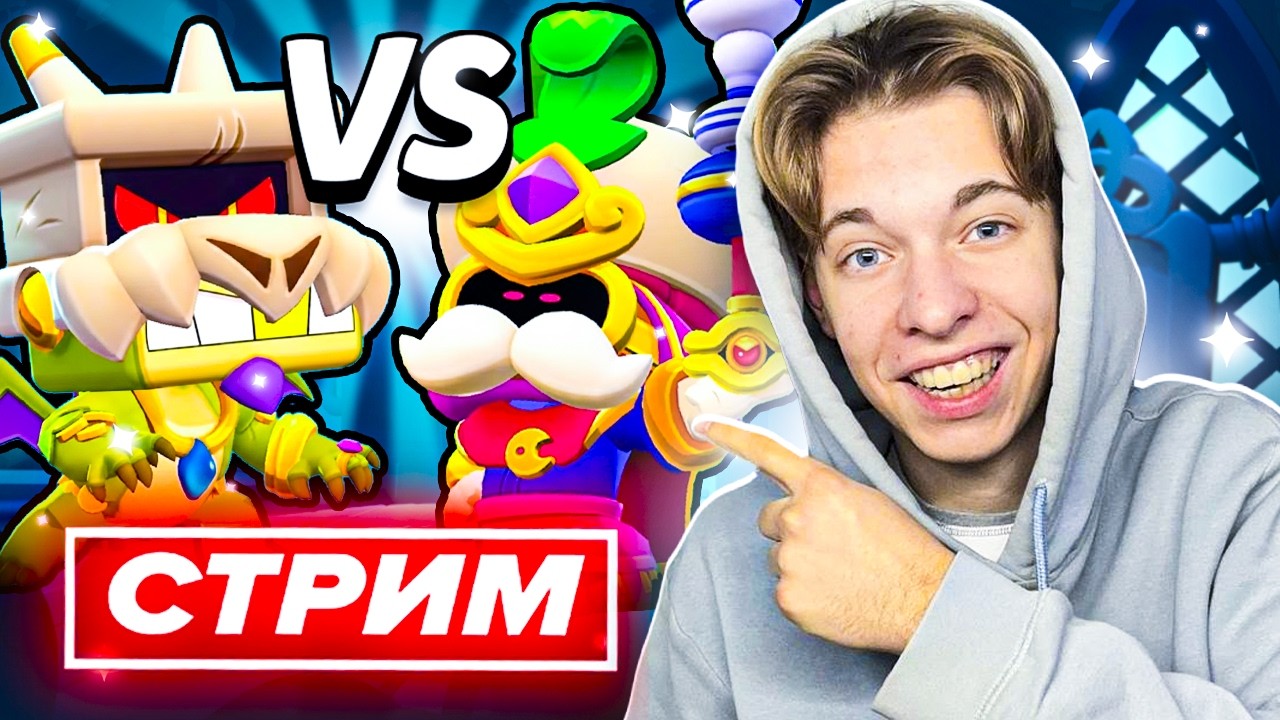 ❓ КАКОЙ СЕЗОН ЛУЧШЕ? Играем в Бравл Старс - СТРИМ ПО BRAWL STARS