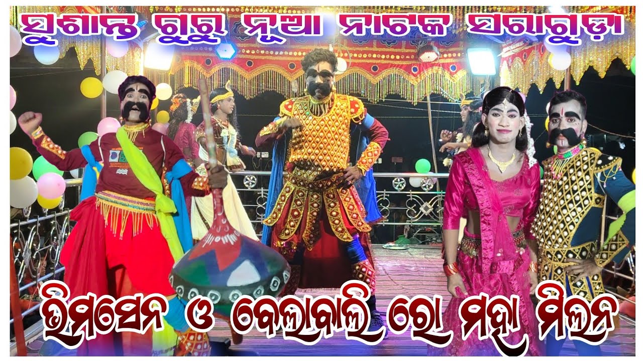 ଭୀମସେନ ଓ ବେଲାବାଳି ରୋ ମହାମିଲନ ❣️🫂 || saraguda new natak || susanta guru