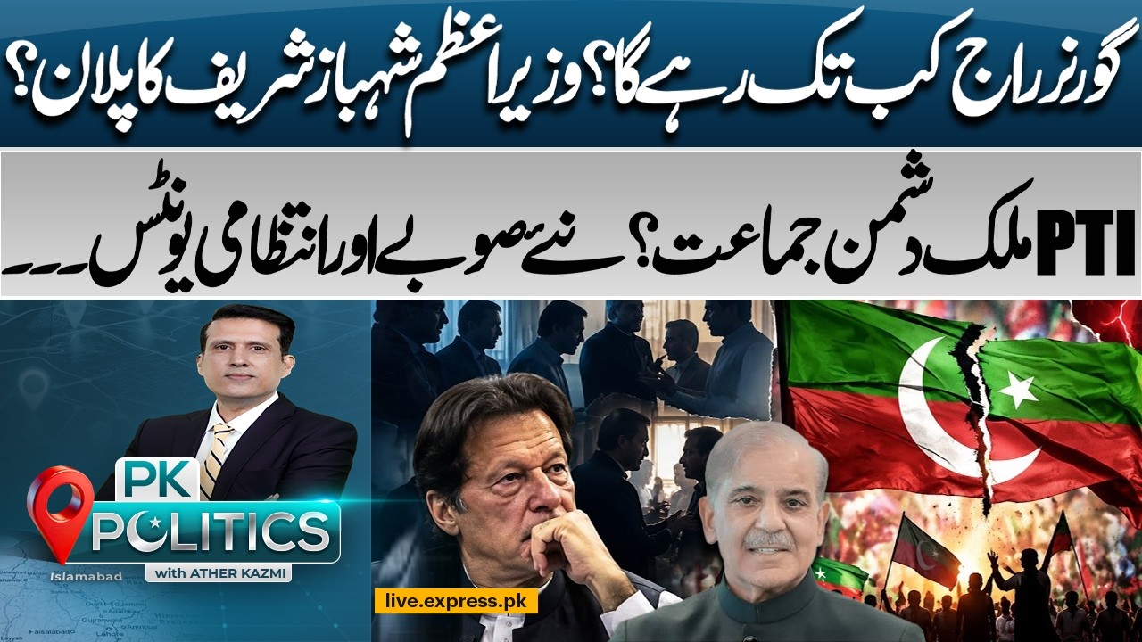 KP Governor&rsquo;s Rule Shehbaz Sharif&rsquo;s Plan, PTI Controversy & New Provinces! | PK Politics