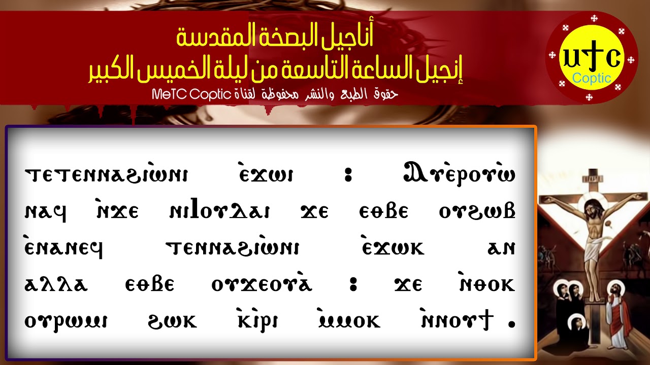 إنجيل الساعة التاسعة من ليلة الخميس الكبير قبطي