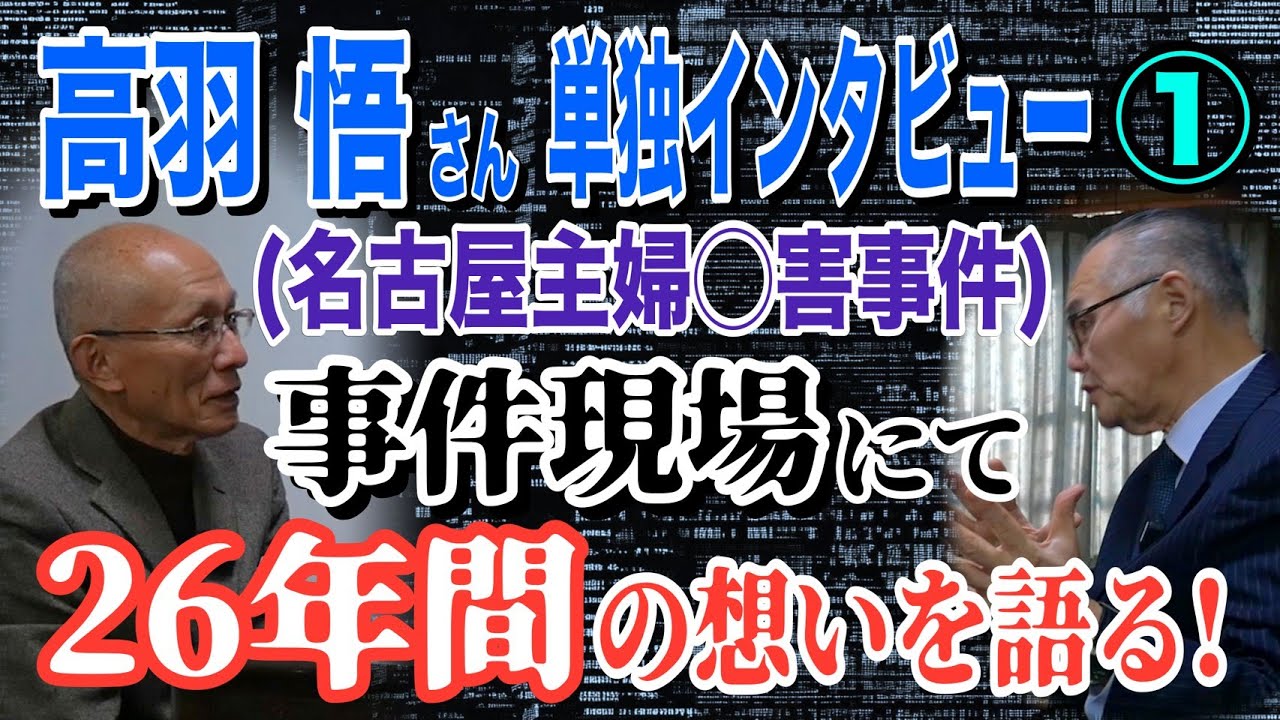 【高羽悟さん 単独インタビュー】① 名古屋主婦〇害事件現場にて！ 26年間の思いを語る&hellip;【小川泰平の事件考察室】# 2395