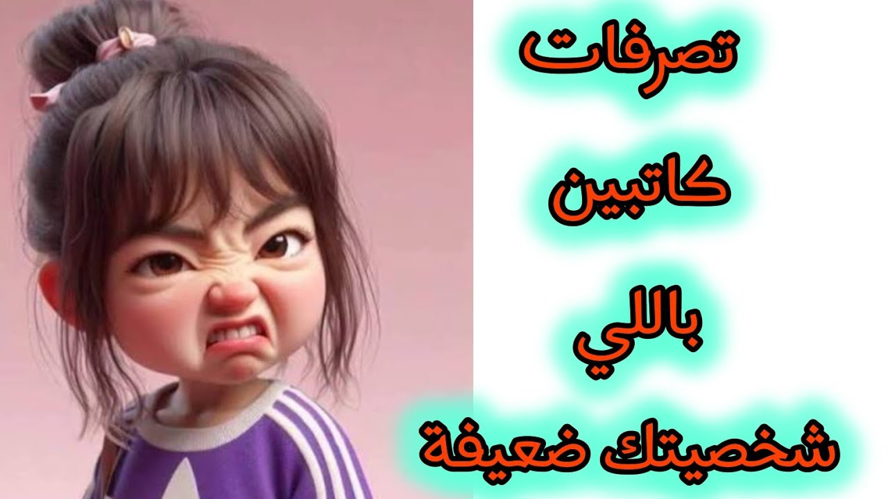كيفاش تحصلي على شخصية قوية👌 بتغماض العينين😇