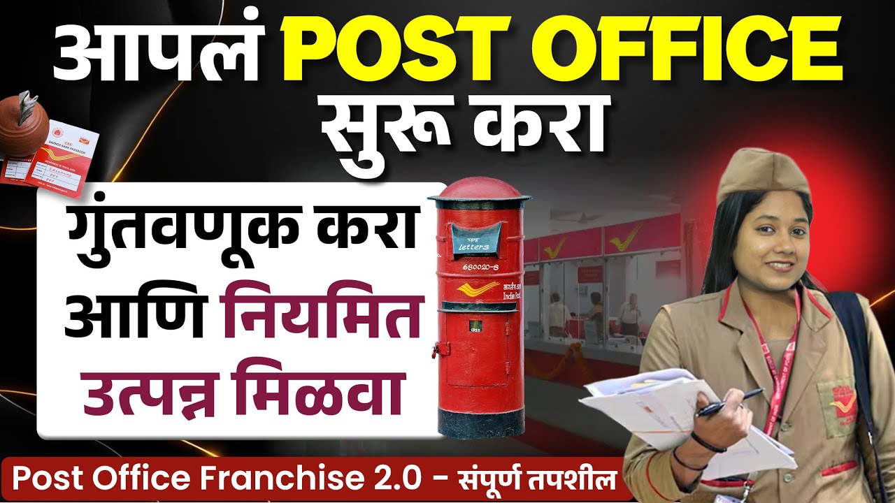कमी खर्चात सरकारी व्यवसाय | Indian Post Office Franchise Scheme 2.0 | Post Office Franchise Marathi