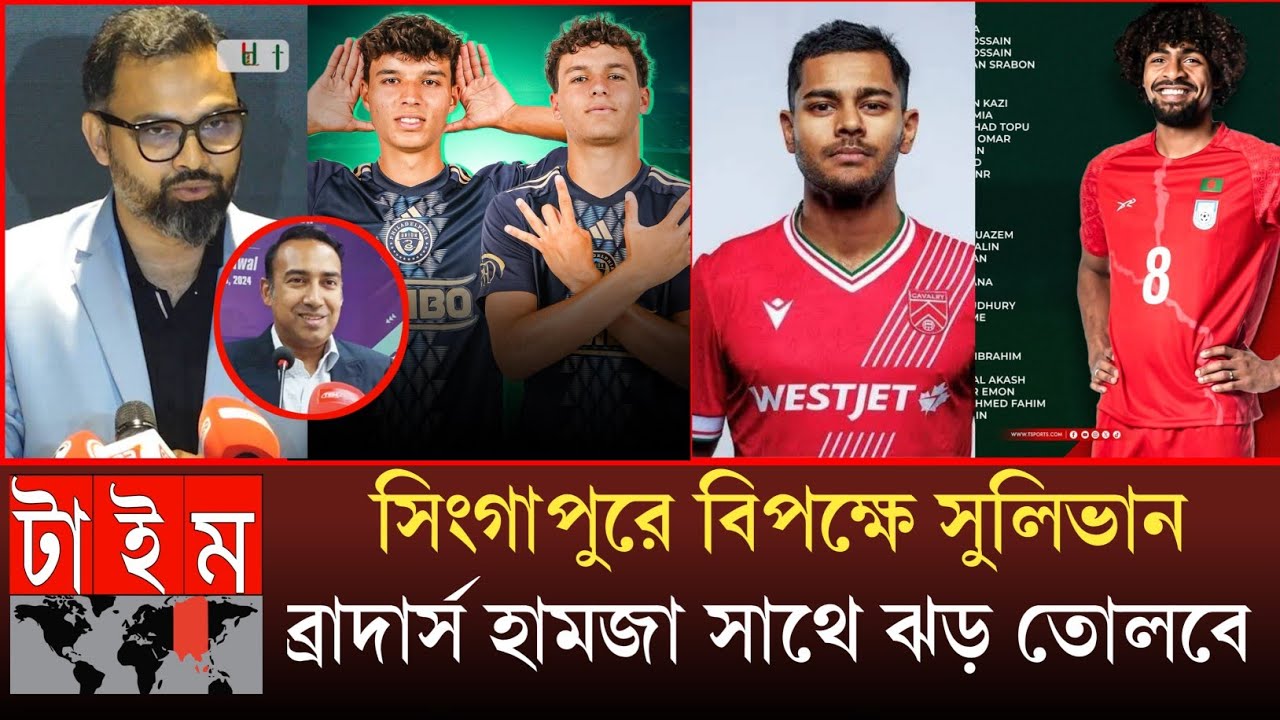 সুখবর দিলো বাফুফে!ক্রীড়ামন্ত্রী আমিনুল সিদ্ধান্ত দল কে শক্তিশালী করতে যোগ দিচ্ছে সুলিভান ব্রাদার্স