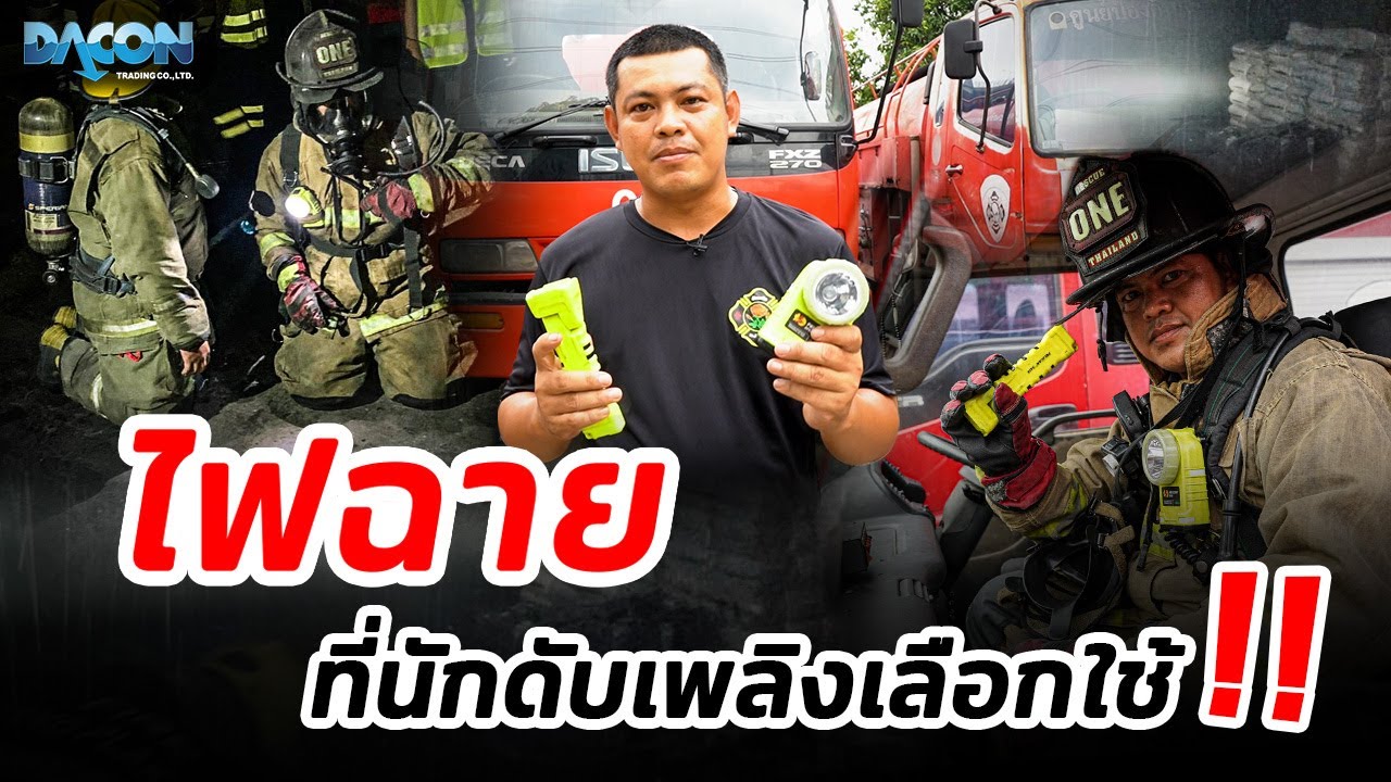 ทำไมนักดับเพลิง จึงเลือกใช้ไฟฉาย Pelican ?