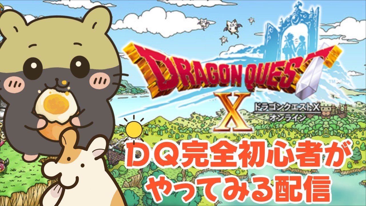 【DQX】シリーズ完全初見・初心者の冒険