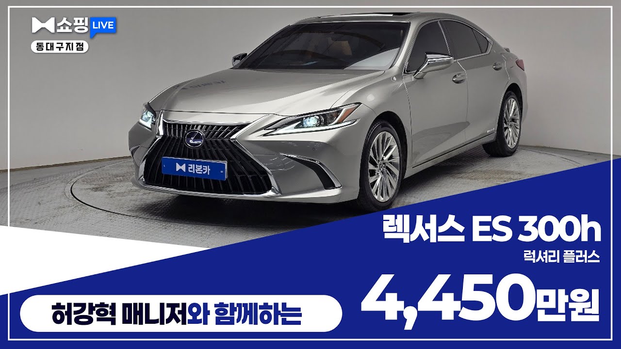 [탁송비무료] 렉서스 ES(7세대) 300h 럭셔리 플러스 / 4,450만원