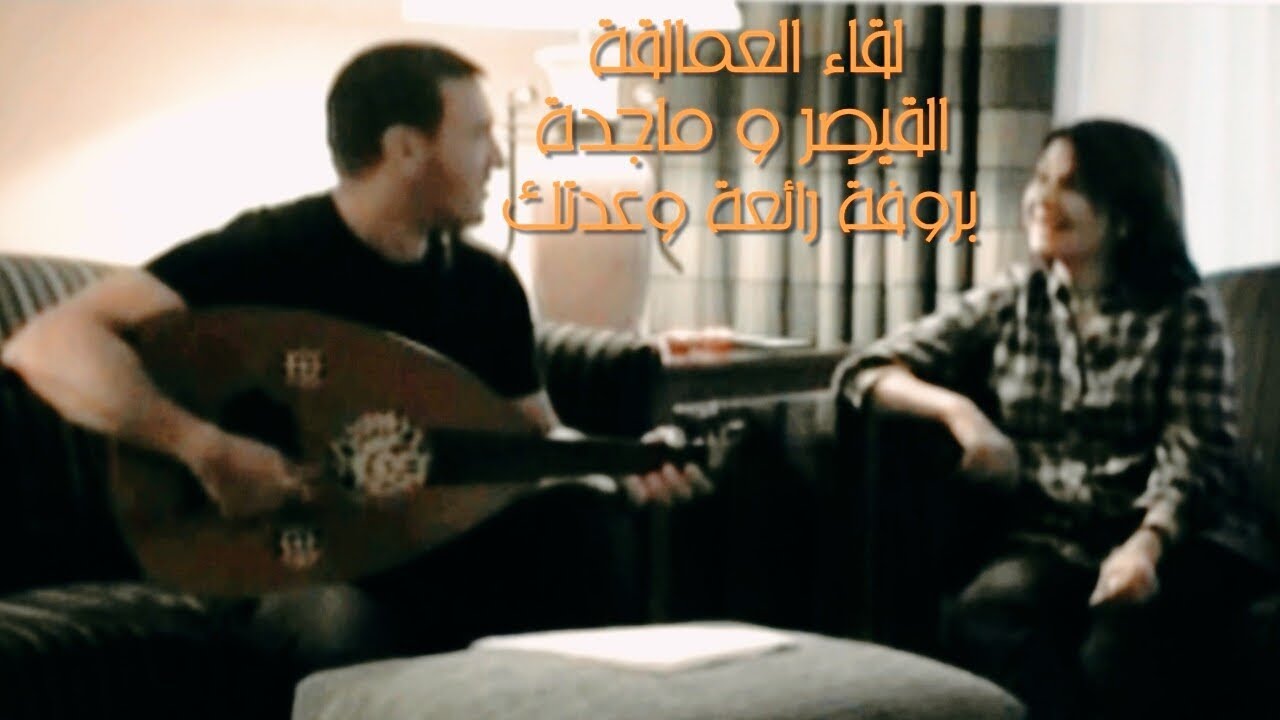 لقاء العمالقة / القيصر كاظم الساهر وماجدة الرومي ( وعدتك ) من روائع الشاعر الكبير نزار قباني ، بروفة