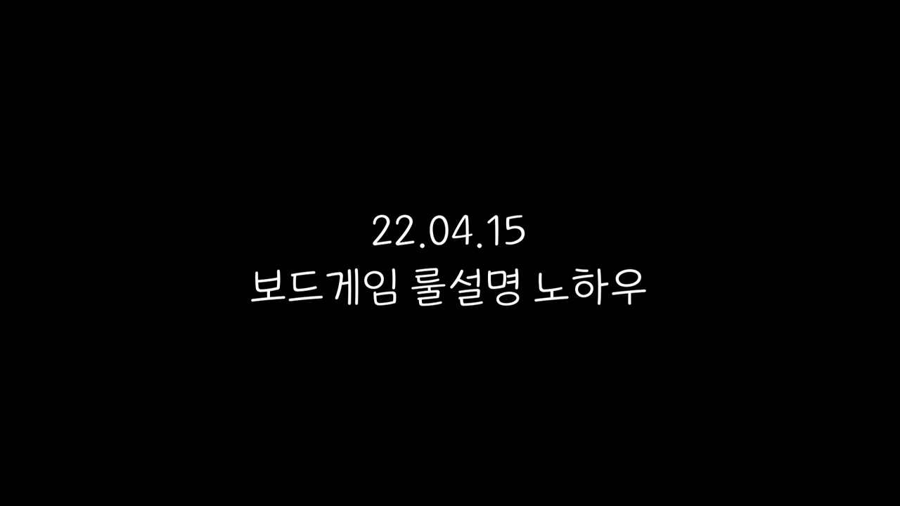 보드게임 룰설명 노하우_성취감 보드게임 팟캐스트
