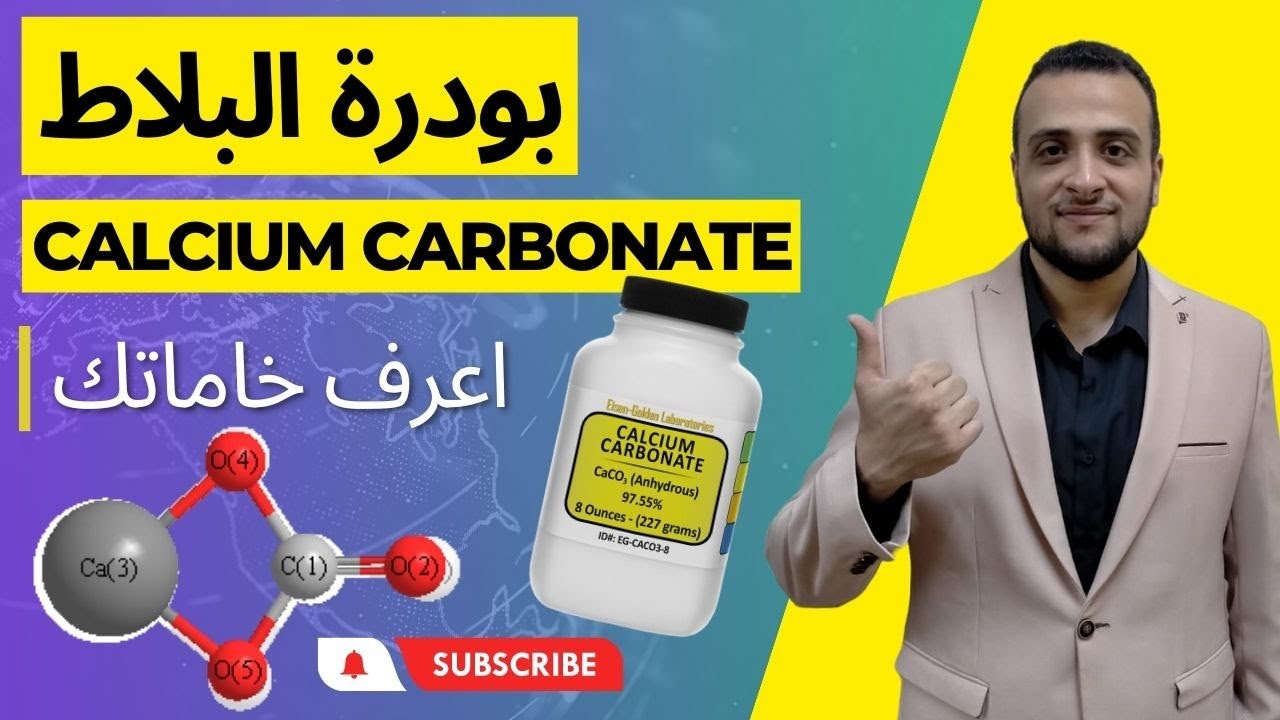 بودرة البلاط او الحجر الجيري | Calcium Carbonate - اعرف خاماتك
