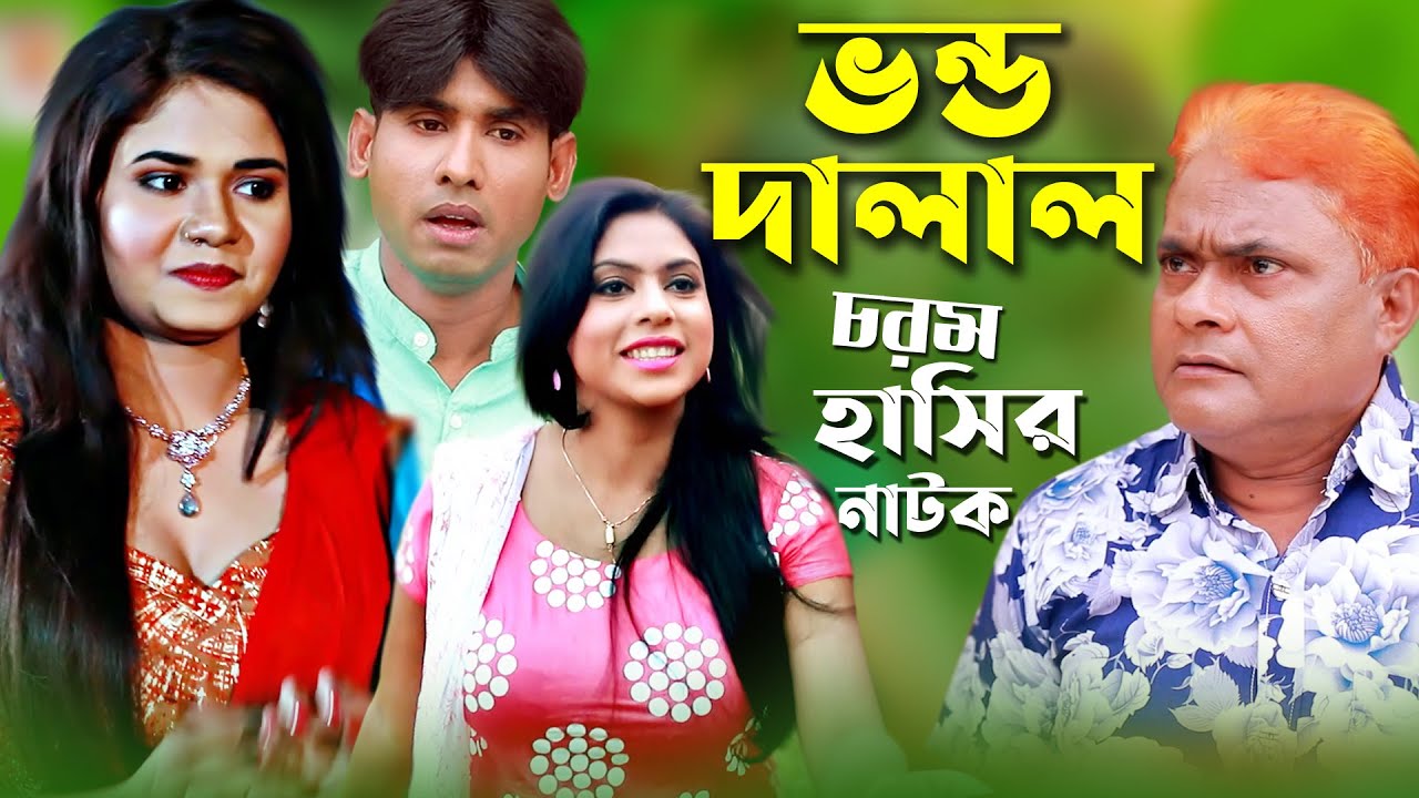 ভন্ড দালাল | Vondhu Dalal | হারুন কিসিঞ্জার । চিকন আলী । মুন্নী । রানী । Harun Kisinger Koutuk
