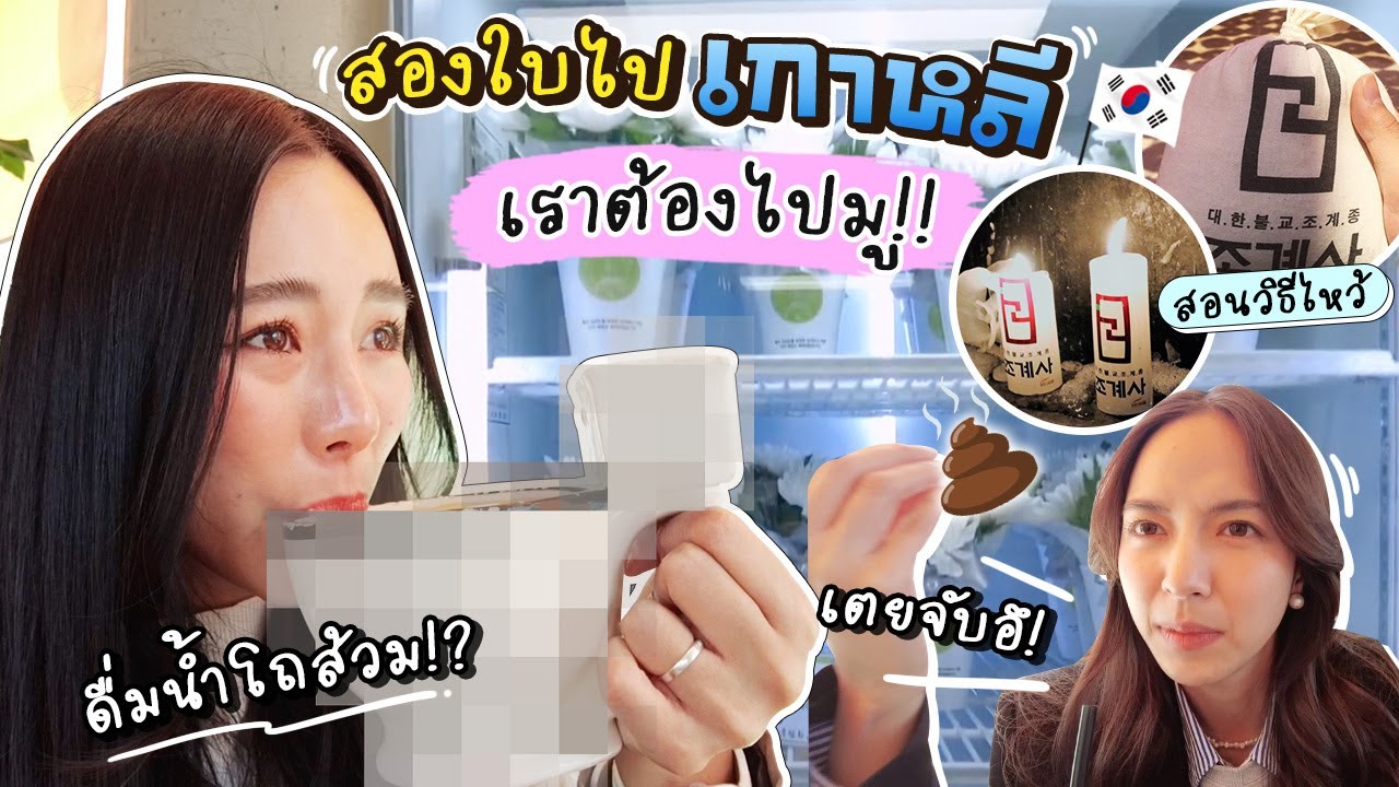 🇰🇷 VLOG สองใบไปเกา ep.1 - สายมูที่เกาหลี ยอมกินน้ำจากโถส้วม? ขอลูก? | Bivoyage ft. Zuvapitsnap