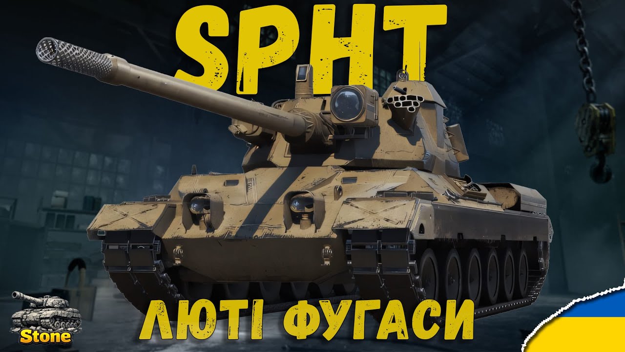 SPHT — ЗУХВАЛИЙ МАЛИЙ | НАЙСИЛЬНІШИЙ ВТ 9??? | Стрім Українською