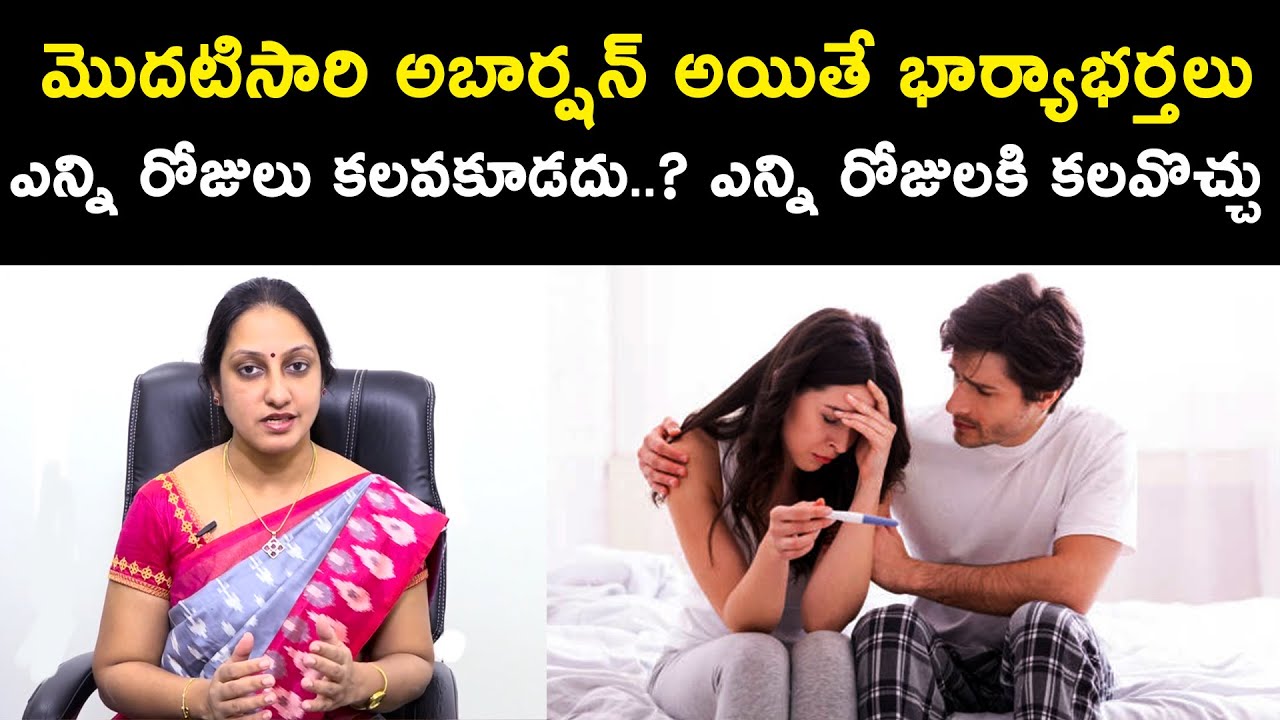 మొదటిసారి అబార్షన్ అయితే భార్యాభర్తలు ఎన్ని రోజులు కలవకూడదు ..? | Dr.Suma Varsha | Health Qube