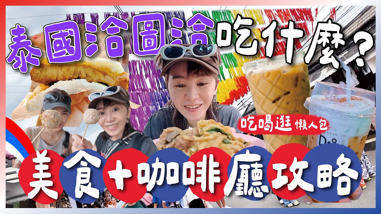 2025泰國洽圖洽🔥美食+咖啡攻略！曼谷最大週末市集吃甚麼！Chatuchak！跟著九娣玩泰國🇹🇭