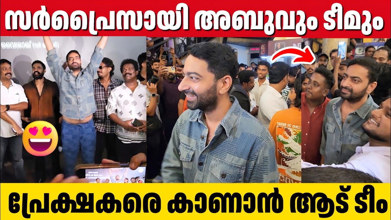 AADU 3 Team Surprise Theatre Visit | Arakkal Abu | Shaji Pappan | Saiju Kurup 