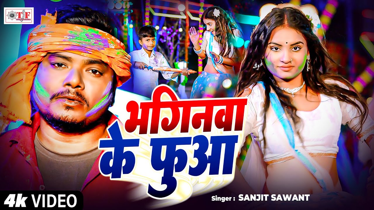 Video भगिनवा के फुआ | #Sanjit Sawant | Bhojpuri New #Holi Song 2026 #Bhaginwa Ke Fua
